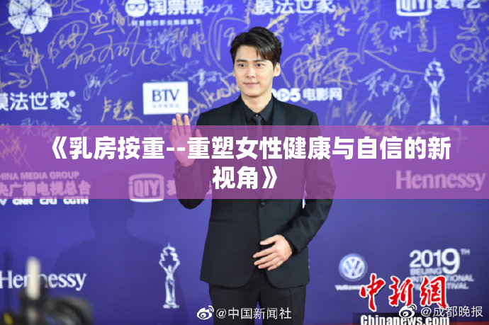 《乳房按重--重塑女性健康与自信的新视角》