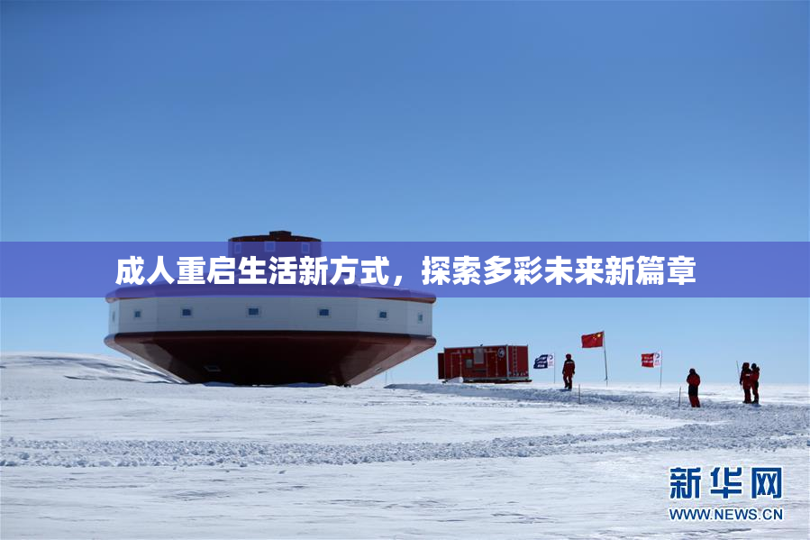成人重启生活新方式，探索多彩未来新篇章