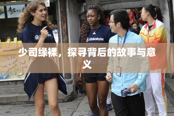少司缘裸，探寻背后的故事与意义