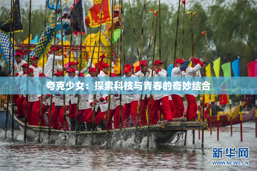 夸克少女：探索科技与青春的奇妙结合