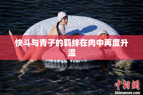 快斗与青子的羁绊在肉中再度升温
