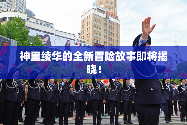 神里绫华的全新冒险故事即将揭晓！