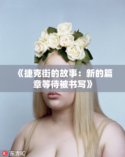 《捷克街的故事：新的篇章等待被书写》
