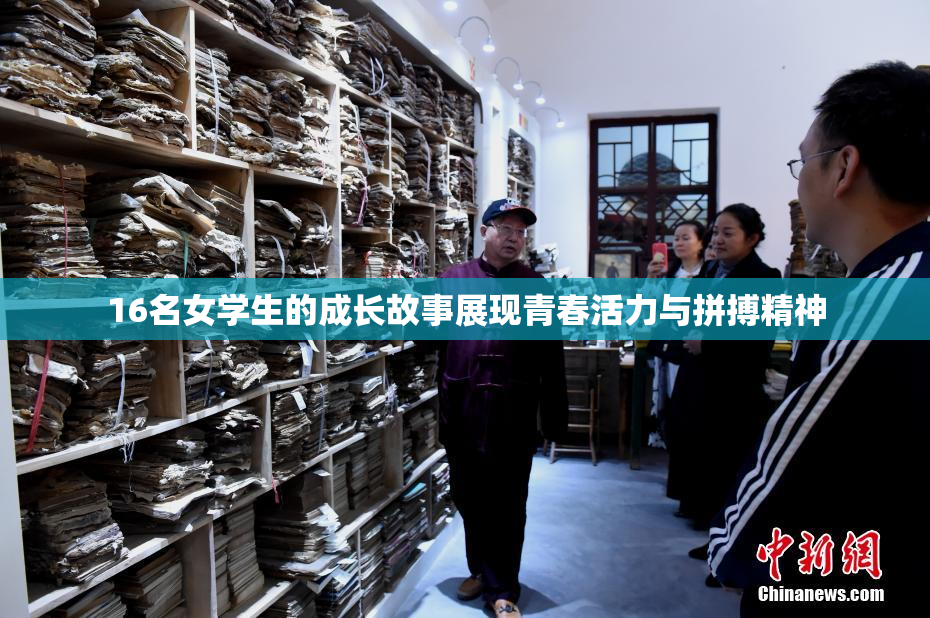 16名女学生的成长故事展现青春活力与拼搏精神