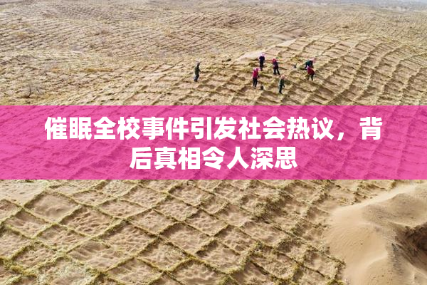催眠全校事件引发社会热议，背后真相令人深思