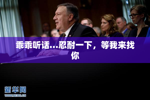 乖乖听话…忍耐一下，等我来找你
