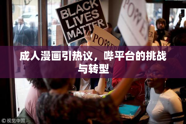 成人漫画引热议，哔平台的挑战与转型