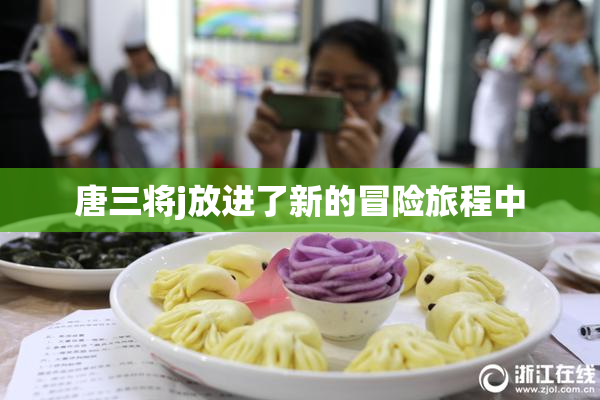 唐三将j放进了新的冒险旅程中