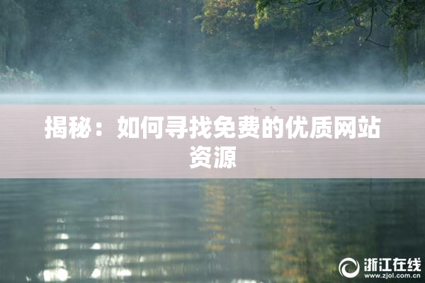 揭秘：如何寻找免费的优质网站资源