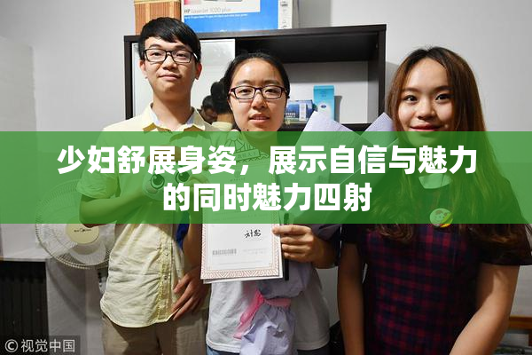 少妇舒展身姿，展示自信与魅力的同时魅力四射