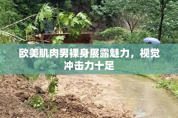 欧美肌肉男裸身展露魅力，视觉冲击力十足