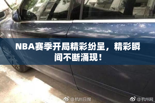 NBA赛季开局精彩纷呈，精彩瞬间不断涌现！