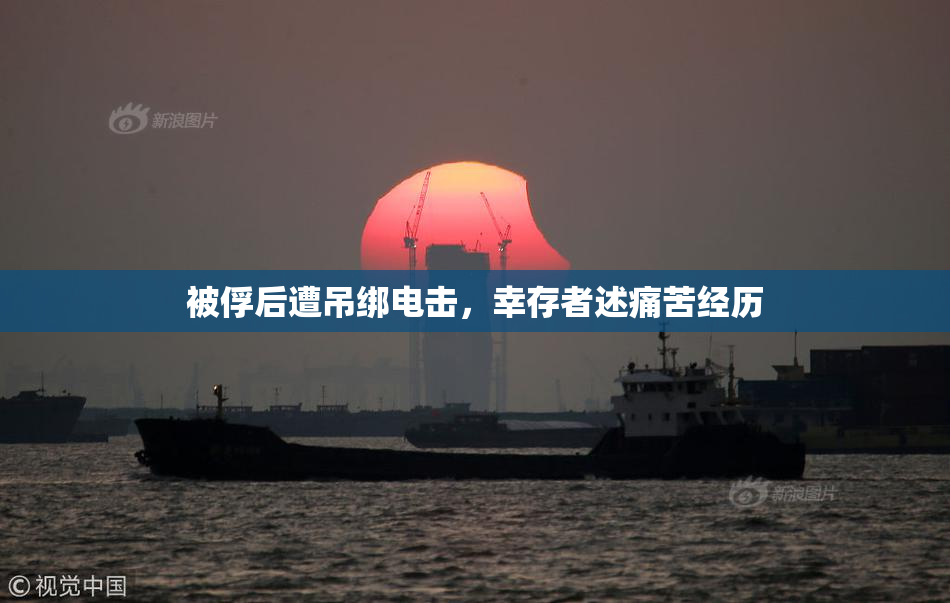 被俘后遭吊绑电击，幸存者述痛苦经历