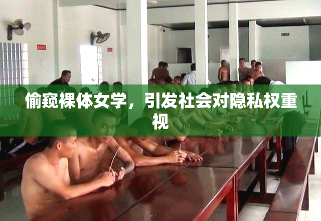 偷窥裸体女学，引发社会对隐私权重视