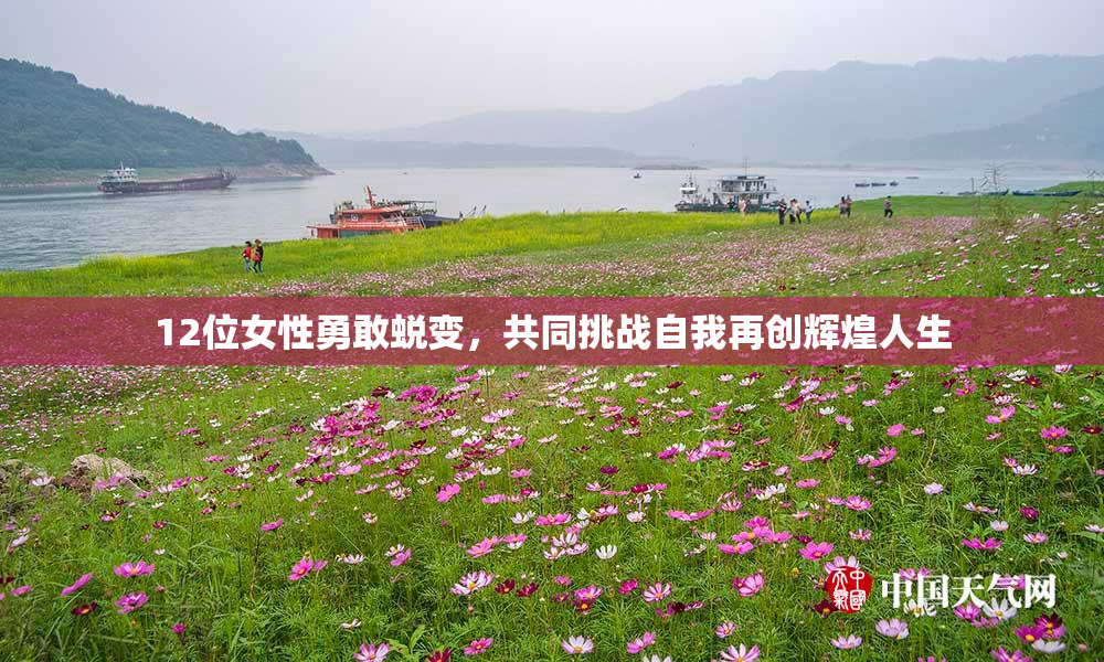 12位女性勇敢蜕变，共同挑战自我再创辉煌人生