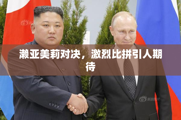 濑亚美莉对决，激烈比拼引人期待