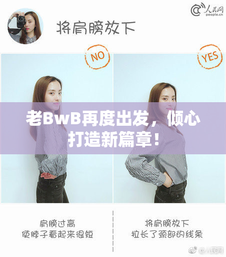 老BwB再度出发，倾心打造新篇章！