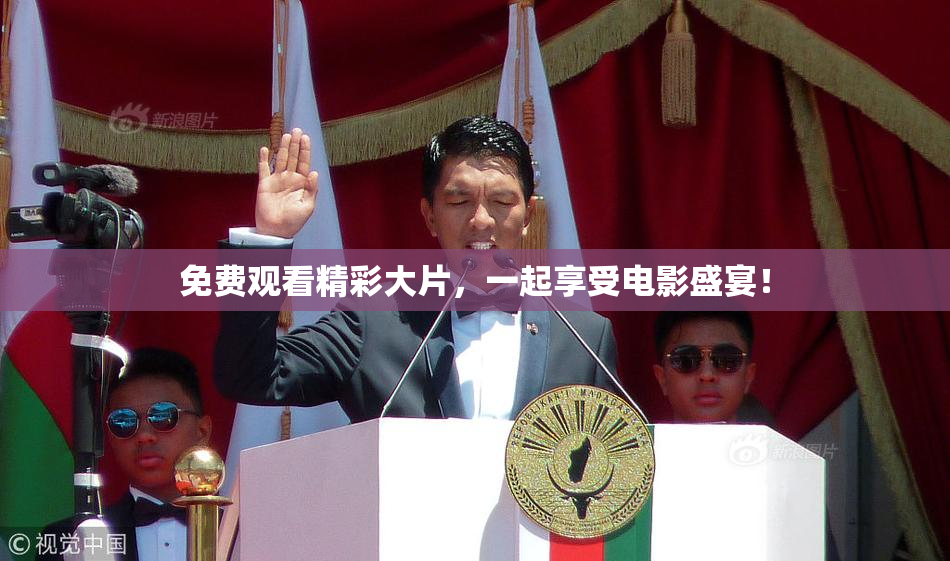 免费观看精彩大片，一起享受电影盛宴！