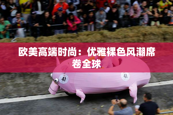 欧美高端时尚：优雅裸色风潮席卷全球