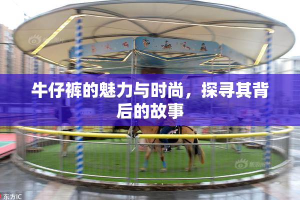 牛仔裤的魅力与时尚，探寻其背后的故事