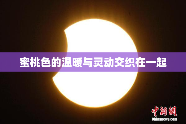 蜜桃色的温暖与灵动交织在一起