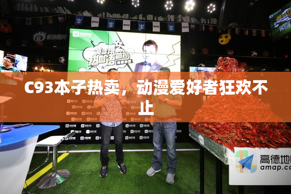 C93本子热卖，动漫爱好者狂欢不止