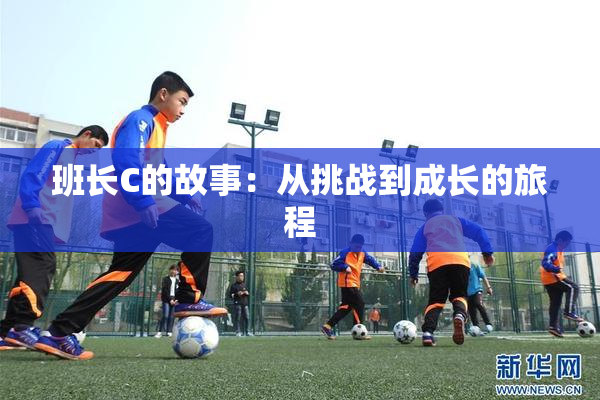 班长C的故事：从挑战到成长的旅程