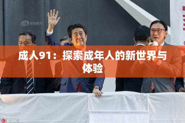 成人91：探索成年人的新世界与体验