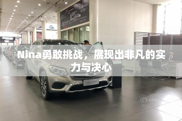 Nina勇敢挑战，展现出非凡的实力与决心