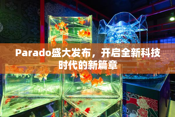 Parado盛大发布，开启全新科技时代的新篇章