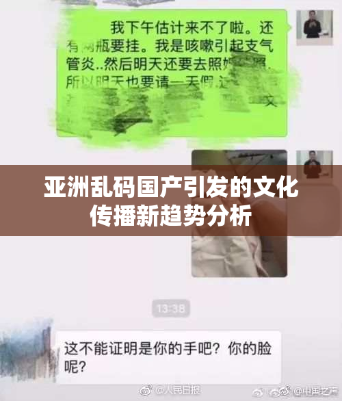 亚洲乱码国产引发的文化传播新趋势分析