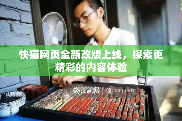 快猫网页全新改版上线，探索更精彩的内容体验
