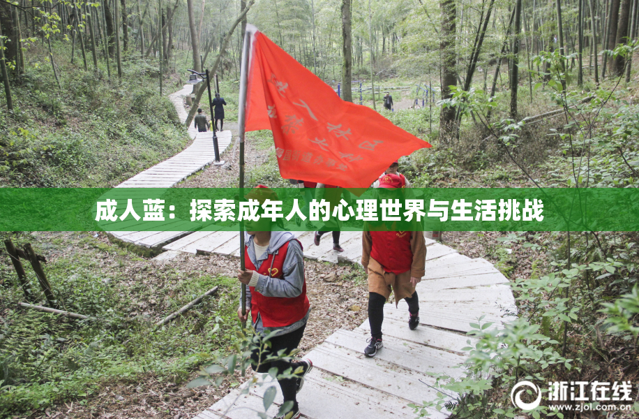 成人蓝：探索成年人的心理世界与生活挑战