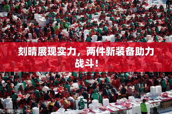 刻晴展现实力，两件新装备助力战斗！