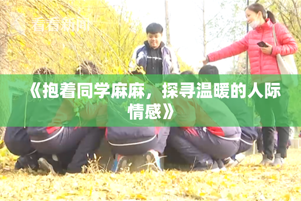 《抱着同学麻麻，探寻温暖的人际情感》