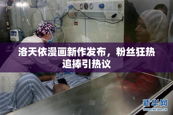 洛天依漫画新作发布，粉丝狂热追捧引热议