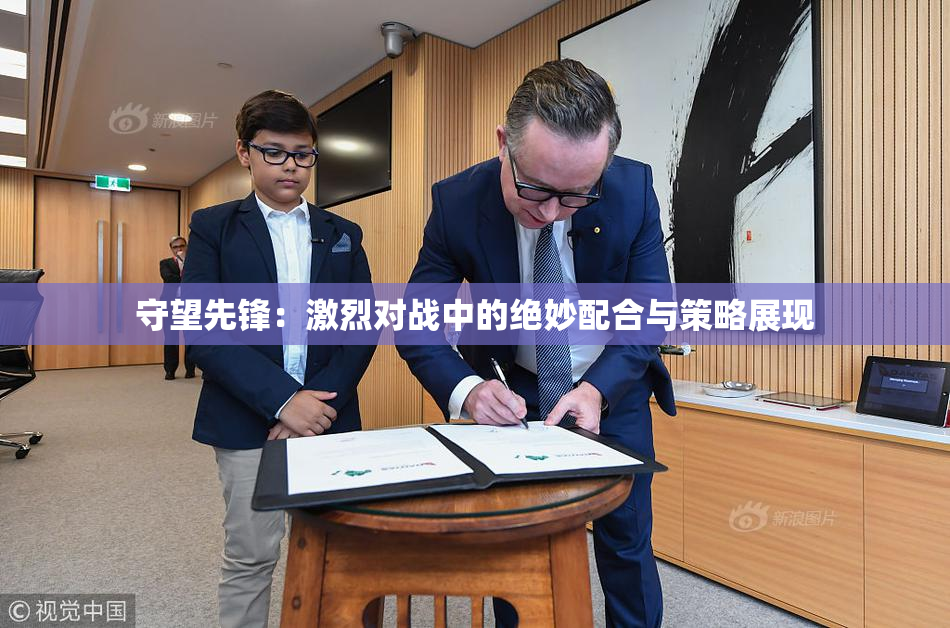 守望先锋：激烈对战中的绝妙配合与策略展现