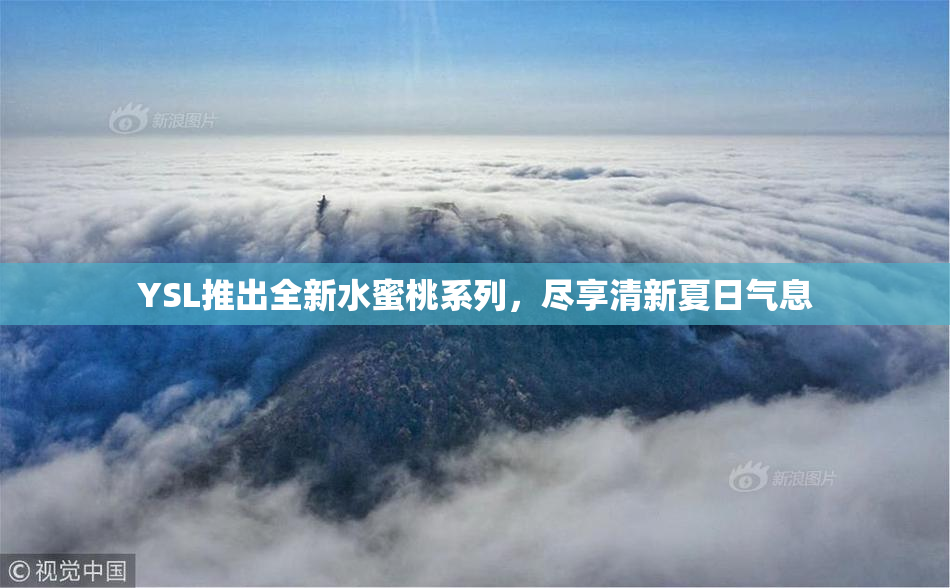 YSL推出全新水蜜桃系列，尽享清新夏日气息