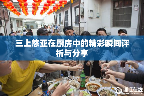三上悠亚在厨房中的精彩瞬间评析与分享