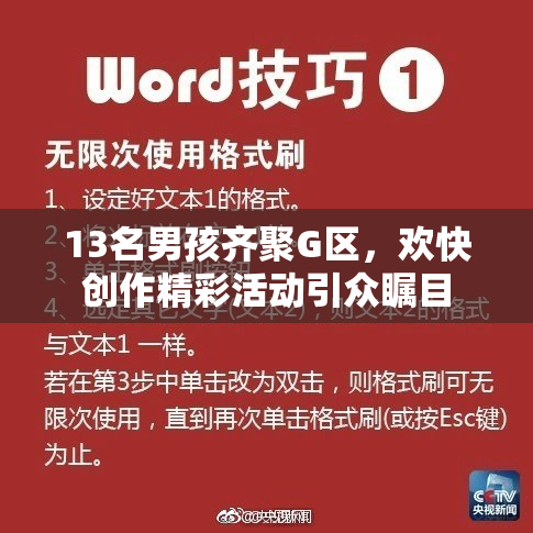 13名男孩齐聚G区，欢快创作精彩活动引众瞩目