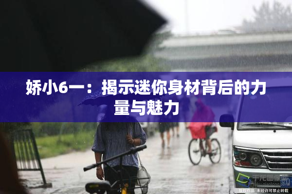 娇小6一：揭示迷你身材背后的力量与魅力