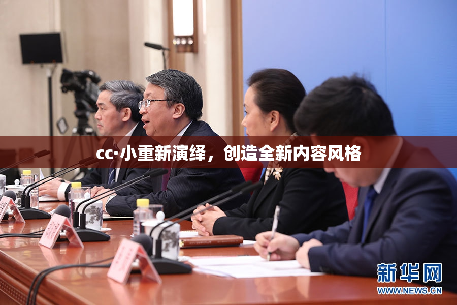 cc·小重新演绎，创造全新内容风格