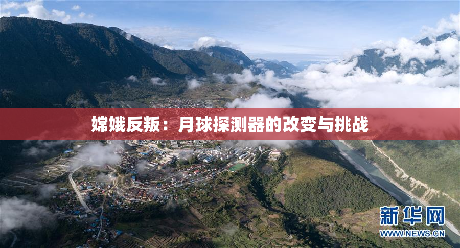 嫦娥反叛：月球探测器的改变与挑战