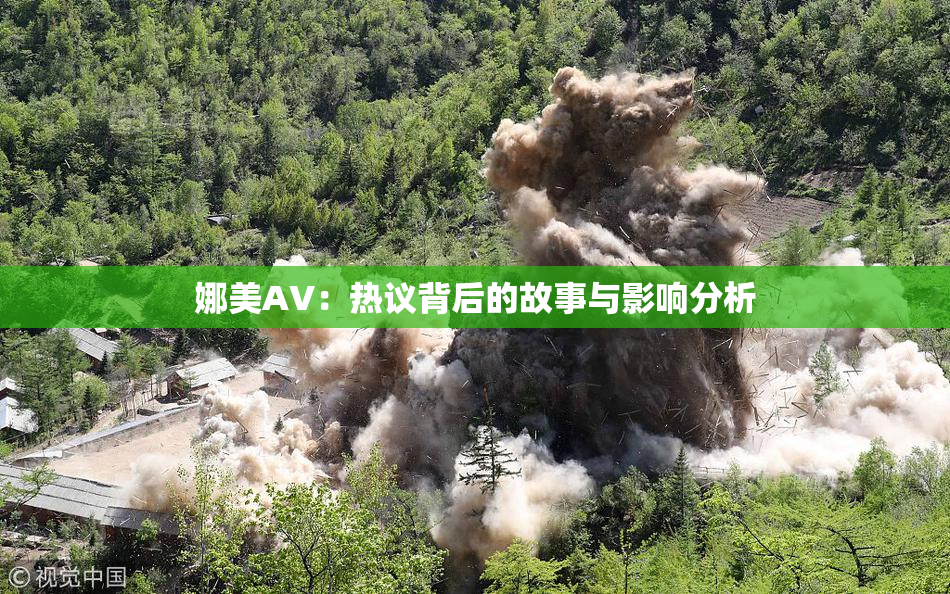 娜美AV：热议背后的故事与影响分析