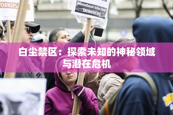 白尘禁区：探索未知的神秘领域与潜在危机