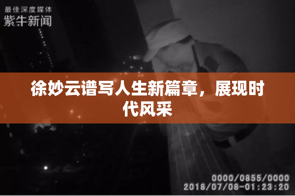 徐妙云谱写人生新篇章，展现时代风采