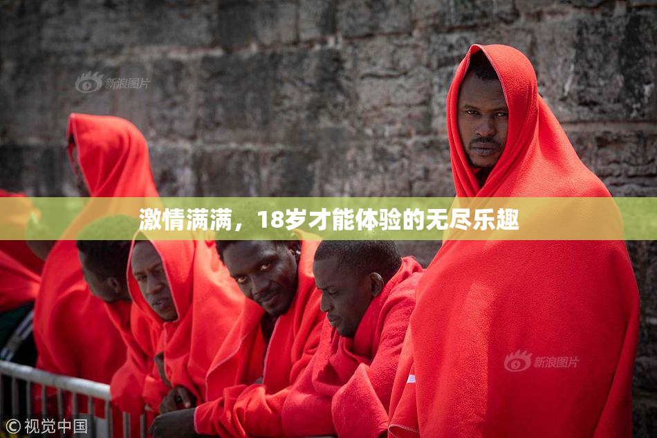 激情满满，18岁才能体验的无尽乐趣
