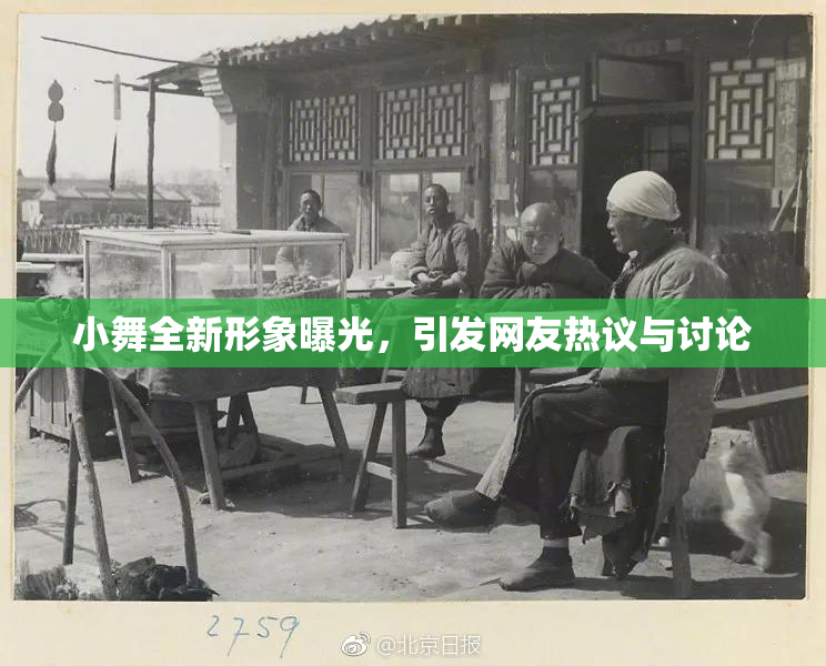 小舞全新形象曝光，引发网友热议与讨论