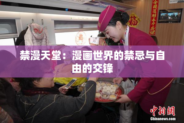 禁漫天堂：漫画世界的禁忌与自由的交锋