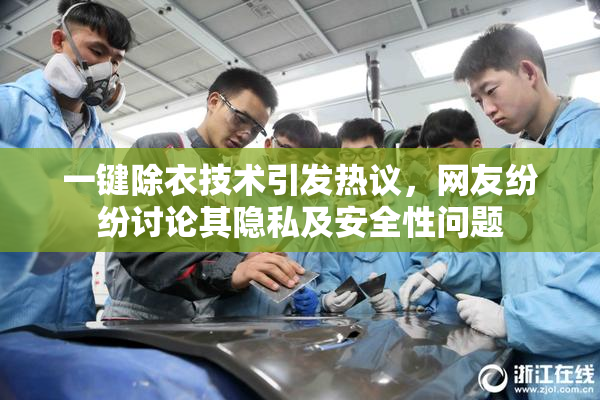 一键除衣技术引发热议，网友纷纷讨论其隐私及安全性问题